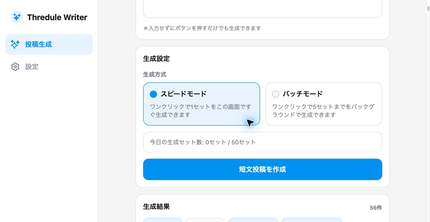 スレジュールライターで生成結果56件が蓄積されている実画面
