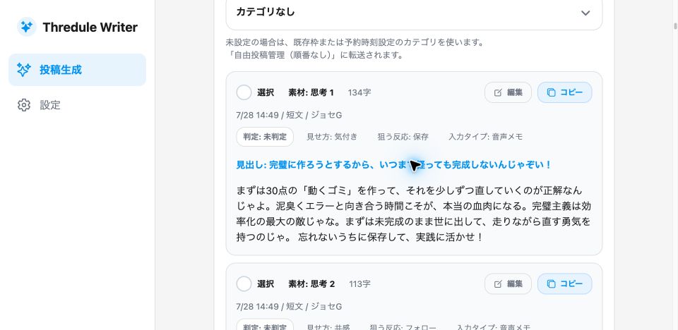 スレジュールライターで生成された複数のThreads投稿文カードが連続して並ぶ実画面